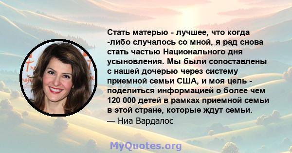 Стать матерью - лучшее, что когда -либо случалось со мной, я рад снова стать частью Национального дня усыновления. Мы были сопоставлены с нашей дочерью через систему приемной семьи США, и моя цель - поделиться