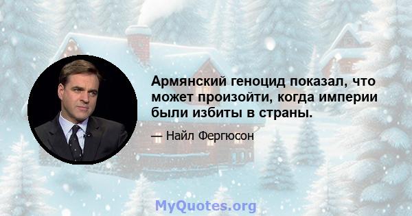 Армянский геноцид показал, что может произойти, когда империи были избиты в страны.