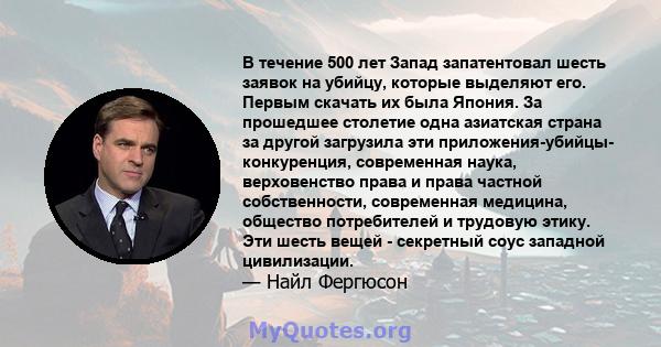 В течение 500 лет Запад запатентовал шесть заявок на убийцу, которые выделяют его. Первым скачать их была Япония. За прошедшее столетие одна азиатская страна за другой загрузила эти приложения-убийцы- конкуренция,