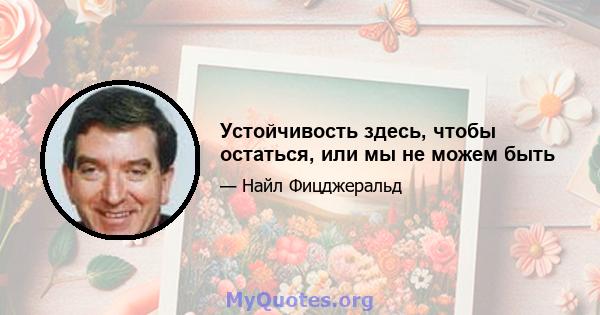 Устойчивость здесь, чтобы остаться, или мы не можем быть