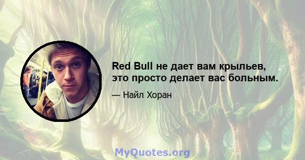 Red Bull не дает вам крыльев, это просто делает вас больным.