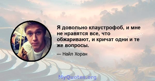 Я довольно клаустрофоб, и мне не нравятся все, что обжаривают, и кричат ​​одни и те же вопросы.