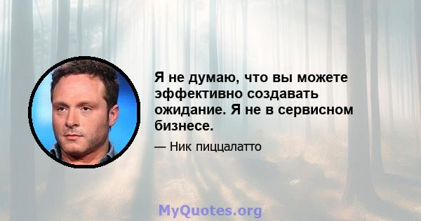 Я не думаю, что вы можете эффективно создавать ожидание. Я не в сервисном бизнесе.