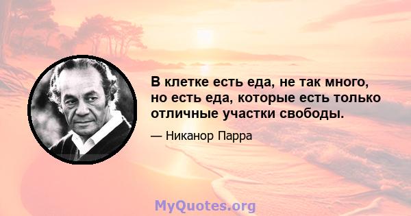 В клетке есть еда, не так много, но есть еда, которые есть только отличные участки свободы.