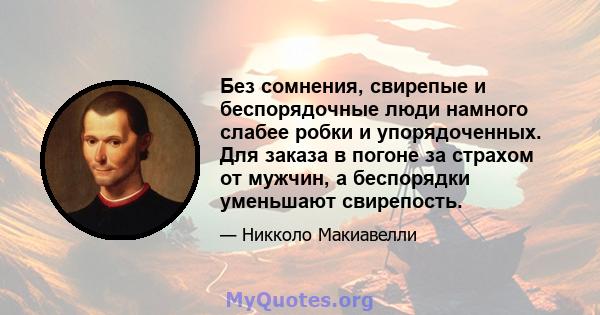 Без сомнения, свирепые и беспорядочные люди намного слабее робки и упорядоченных. Для заказа в погоне за страхом от мужчин, а беспорядки уменьшают свирепость.