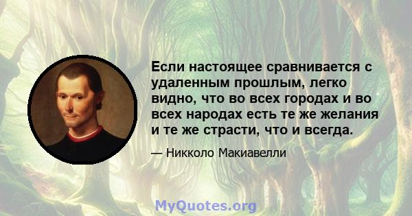 Если настоящее сравнивается с удаленным прошлым, легко видно, что во всех городах и во всех народах есть те же желания и те же страсти, что и всегда.