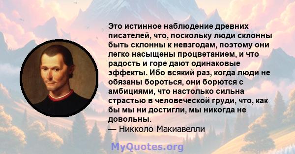 Это истинное наблюдение древних писателей, что, поскольку люди склонны быть склонны к невзгодам, поэтому они легко насыщены процветанием, и что радость и горе дают одинаковые эффекты. Ибо всякий раз, когда люди не