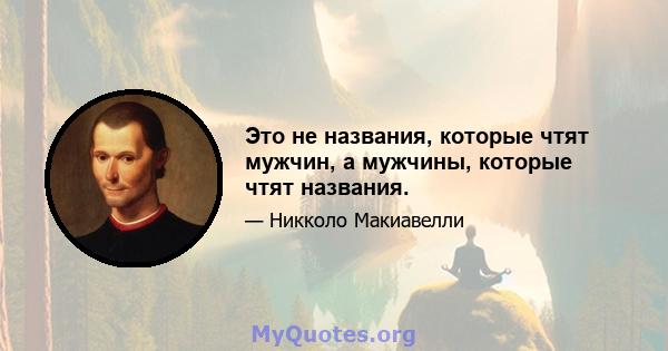 Это не названия, которые чтят мужчин, а мужчины, которые чтят названия.