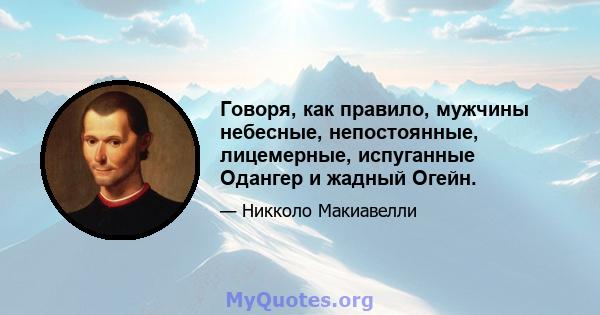 Говоря, как правило, мужчины небесные, непостоянные, лицемерные, испуганные Одангер и жадный Огейн.