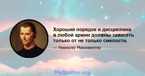 Хороший порядок и дисциплина в любой армии должны зависеть только от не только смелости.