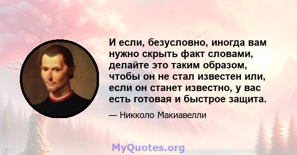 И если, безусловно, иногда вам нужно скрыть факт словами, делайте это таким образом, чтобы он не стал известен или, если он станет известно, у вас есть готовая и быстрое защита.