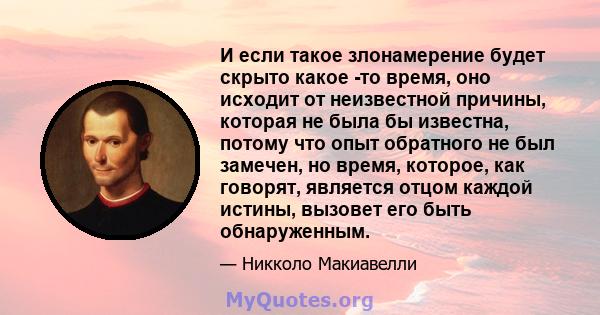 И если такое злонамерение будет скрыто какое -то время, оно исходит от неизвестной причины, которая не была бы известна, потому что опыт обратного не был замечен, но время, которое, как говорят, является отцом каждой