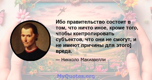 Ибо правительство состоит в том, что ничто иное, кроме того, чтобы контролировать субъектов, что они не смогут, и не имеют причины для этого] вреда.