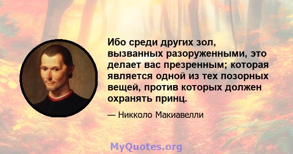 Ибо среди других зол, вызванных разоруженными, это делает вас презренным; которая является одной из тех позорных вещей, против которых должен охранять принц.