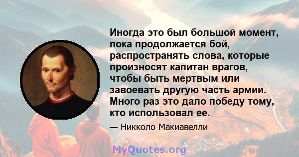 Иногда это был большой момент, пока продолжается бой, распространять слова, которые произносят капитан врагов, чтобы быть мертвым или завоевать другую часть армии. Много раз это дало победу тому, кто использовал ее.