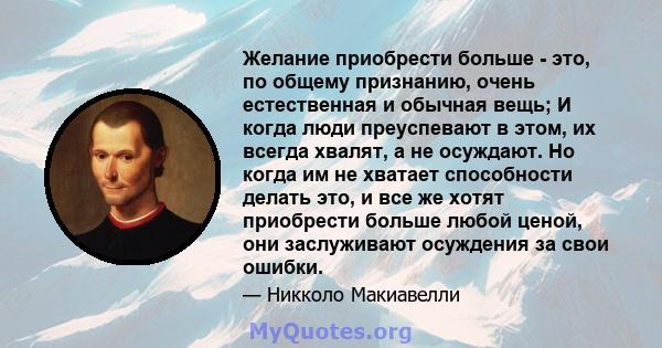 Желание приобрести больше - это, по общему признанию, очень естественная и обычная вещь; И когда люди преуспевают в этом, их всегда хвалят, а не осуждают. Но когда им не хватает способности делать это, и все же хотят