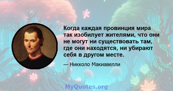 Когда каждая провинция мира так изобилует жителями, что они не могут ни существовать там, где они находятся, ни убирают себя в другом месте.