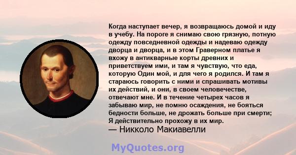 Когда наступает вечер, я возвращаюсь домой и иду в учебу. На пороге я снимаю свою грязную, потную одежду повседневной одежды и надеваю одежду дворца и дворца, и в этом Граверном платье я вхожу в антикварные корты