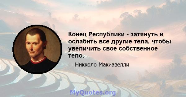 Конец Республики - затянуть и ослабить все другие тела, чтобы увеличить свое собственное тело.