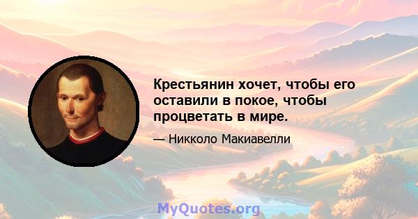 Крестьянин хочет, чтобы его оставили в покое, чтобы процветать в мире.