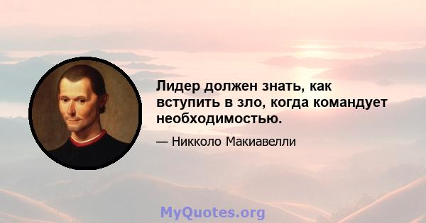 Лидер должен знать, как вступить в зло, когда командует необходимостью.