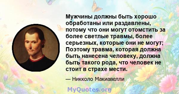 Мужчины должны быть хорошо обработаны или раздавлены, потому что они могут отомстить за более светлые травмы, более серьезных, которые они не могут; Поэтому травма, которая должна быть нанесена человеку, должна быть