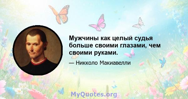 Мужчины как целый судья больше своими глазами, чем своими руками.