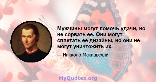 Мужчины могут помочь удачи, но не сорвать ее. Они могут сплетать ее дизайны, но они не могут уничтожить их.