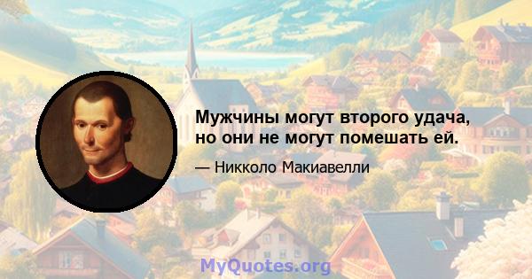 Мужчины могут второго удача, но они не могут помешать ей.