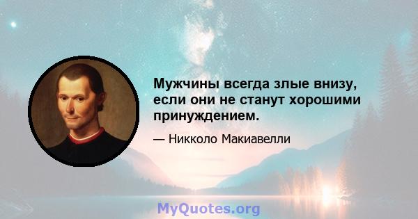 Мужчины всегда злые внизу, если они не станут хорошими принуждением.