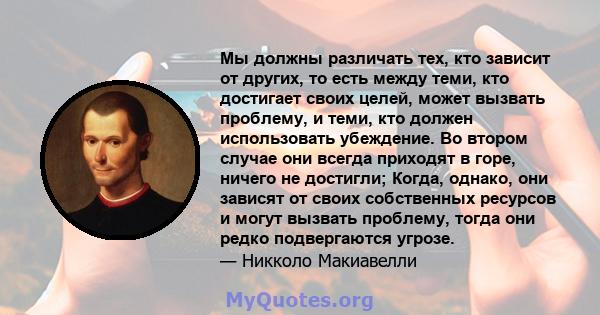 Мы должны различать тех, кто зависит от других, то есть между теми, кто достигает своих целей, может вызвать проблему, и теми, кто должен использовать убеждение. Во втором случае они всегда приходят в горе, ничего не