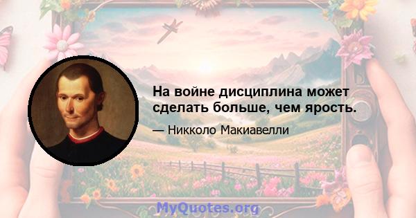 На войне дисциплина может сделать больше, чем ярость.