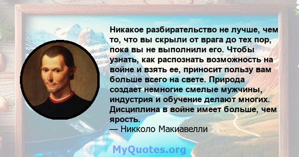 Никакое разбирательство не лучше, чем то, что вы скрыли от врага до тех пор, пока вы не выполнили его. Чтобы узнать, как распознать возможность на войне и взять ее, приносит пользу вам больше всего на свете. Природа