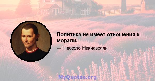 Политика не имеет отношения к морали.