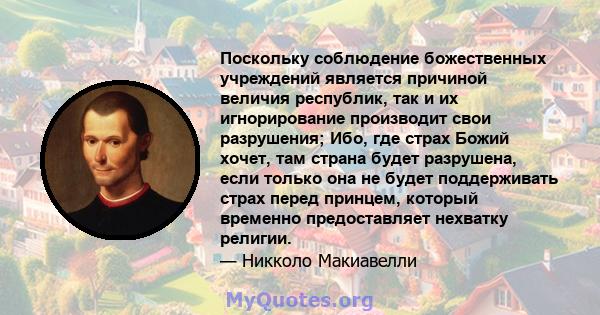 Поскольку соблюдение божественных учреждений является причиной величия республик, так и их игнорирование производит свои разрушения; Ибо, где страх Божий хочет, там страна будет разрушена, если только она не будет