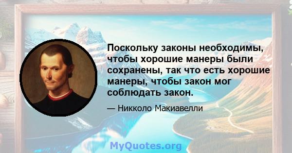 Поскольку законы необходимы, чтобы хорошие манеры были сохранены, так что есть хорошие манеры, чтобы закон мог соблюдать закон.