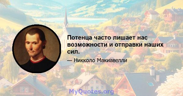 Потенца часто лишает нас возможности и отправки наших сил.