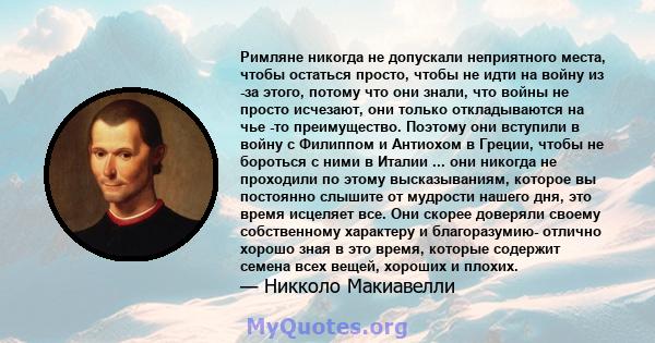 Римляне никогда не допускали неприятного места, чтобы остаться просто, чтобы не идти на войну из -за этого, потому что они знали, что войны не просто исчезают, они только откладываются на чье -то преимущество. Поэтому