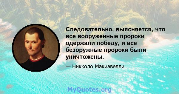 Следовательно, выясняется, что все вооруженные пророки одержали победу, и все безоружные пророки были уничтожены.