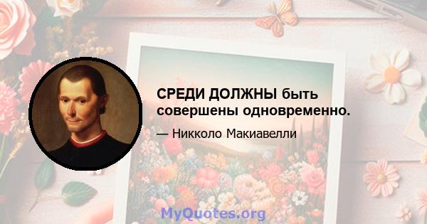 СРЕДИ ДОЛЖНЫ быть совершены одновременно.