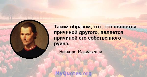 Таким образом, тот, кто является причиной другого, является причиной его собственного руина.