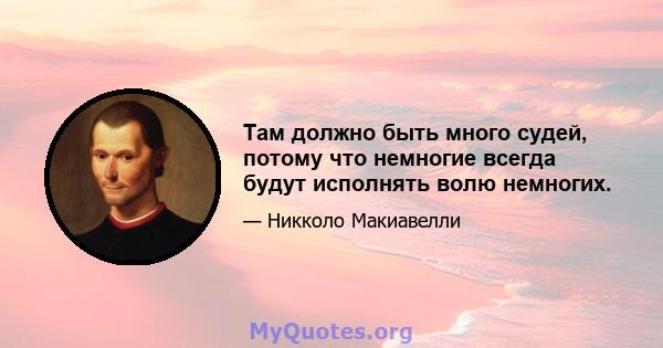 Там должно быть много судей, потому что немногие всегда будут исполнять волю немногих.