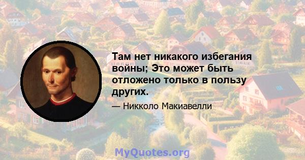 Там нет никакого избегания войны; Это может быть отложено только в пользу других.