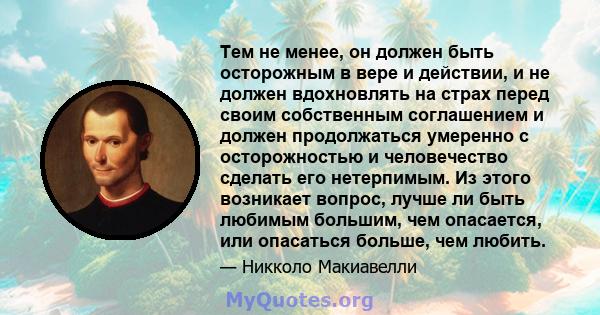 Тем не менее, он должен быть осторожным в вере и действии, и не должен вдохновлять на страх перед своим собственным соглашением и должен продолжаться умеренно с осторожностью и человечество сделать его нетерпимым. Из