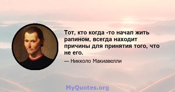 Тот, кто когда -то начал жить рапином, всегда находит причины для принятия того, что не его.