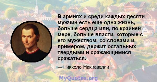 В армиях и среди каждых десяти мужчин есть еще одна жизнь, больше сердца или, по крайней мере, больше власти, которые с его мужеством, со словами и, примером, держит остальных твердыми и сражающимися сражаться.