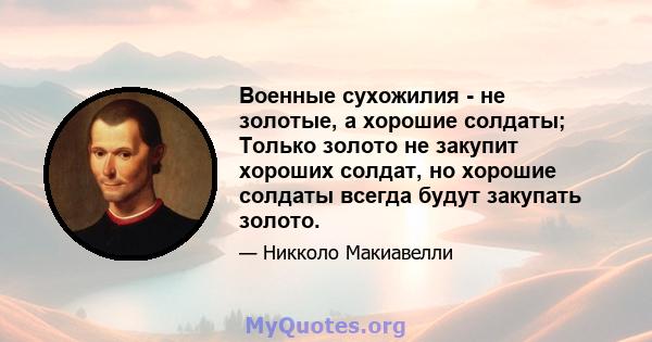 Военные сухожилия - не золотые, а хорошие солдаты; Только золото не закупит хороших солдат, но хорошие солдаты всегда будут закупать золото.