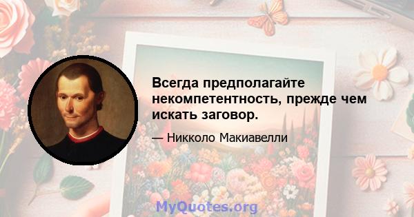 Всегда предполагайте некомпетентность, прежде чем искать заговор.