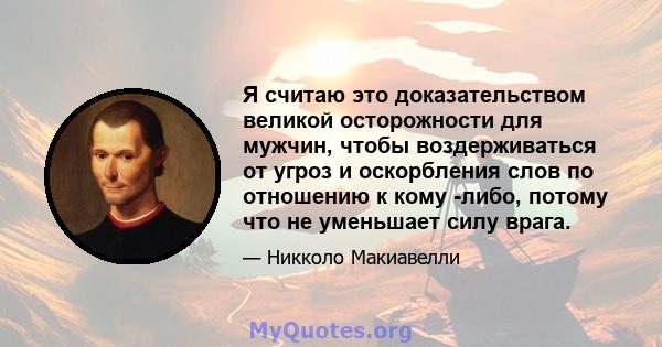 Я считаю это доказательством великой осторожности для мужчин, чтобы воздерживаться от угроз и оскорбления слов по отношению к кому -либо, потому что не уменьшает силу врага.