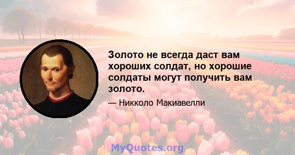 Золото не всегда даст вам хороших солдат, но хорошие солдаты могут получить вам золото.